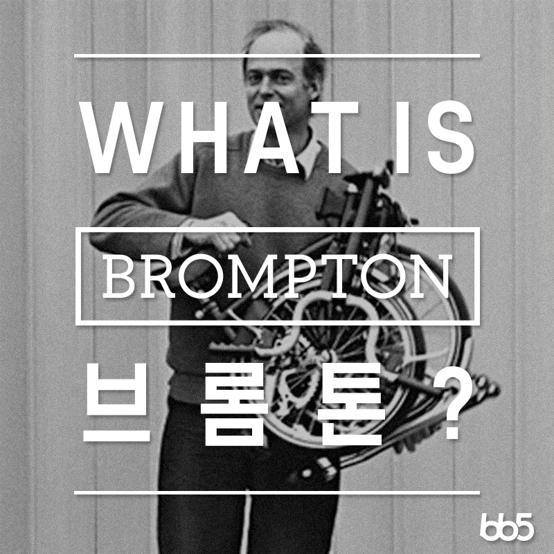 What is BROMPTON? 브롬톤이 뭔가요?