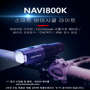 ENFITNIX NAVI800K 나비800K (800루멘)